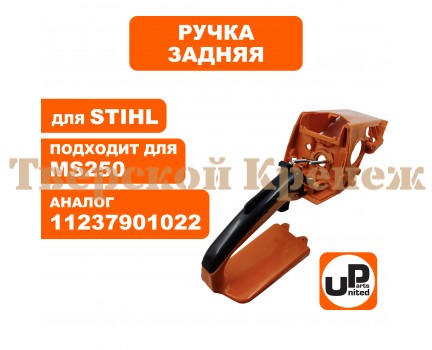 Корпус задней рукоятки бензопилы STIHL MS 210-250